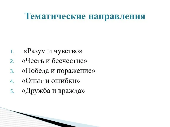 «Разум и чувство» «Честь и бесчестие» «Победа и поражение» «Опыт и