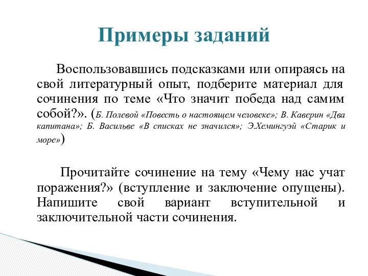 Воспользовавшись подсказками или опираясь на свой литературный опыт, подберите материал для