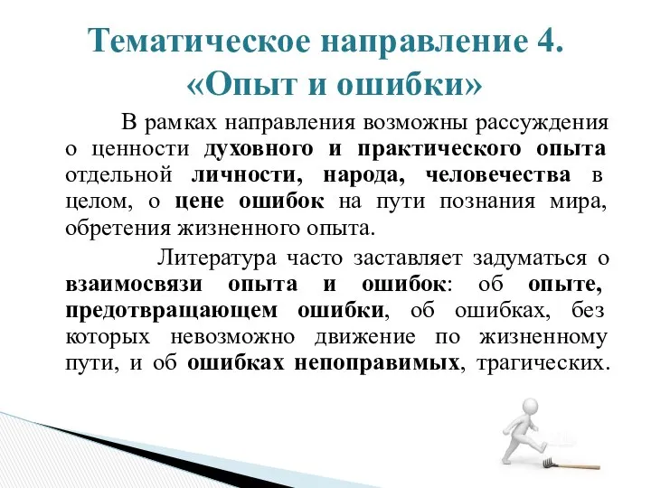 В рамках направления возможны рассуждения о ценности духовного и практического опыта