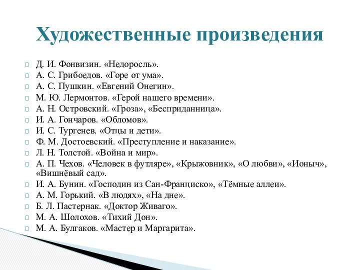 Д. И. Фонвизин. «Недоросль». А. С. Грибоедов. «Горе от ума». А.