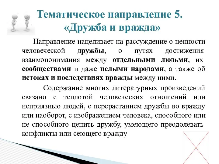 Направление нацеливает на рассуждение о ценности человеческой дружбы, о путях достижения