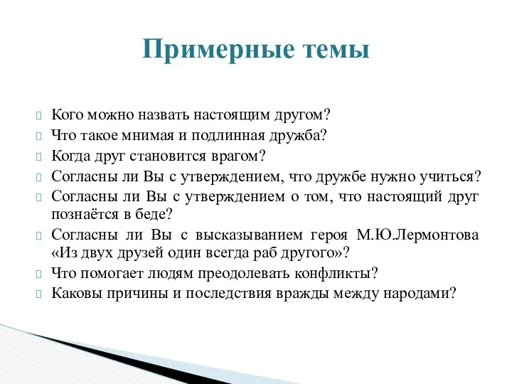 Кого можно назвать настоящим другом? Что такое мнимая и подлинная дружба?