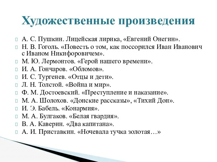 А. С. Пушкин. Лицейская лирика, «Евгений Онегин». Н. В. Гоголь. «Повесть