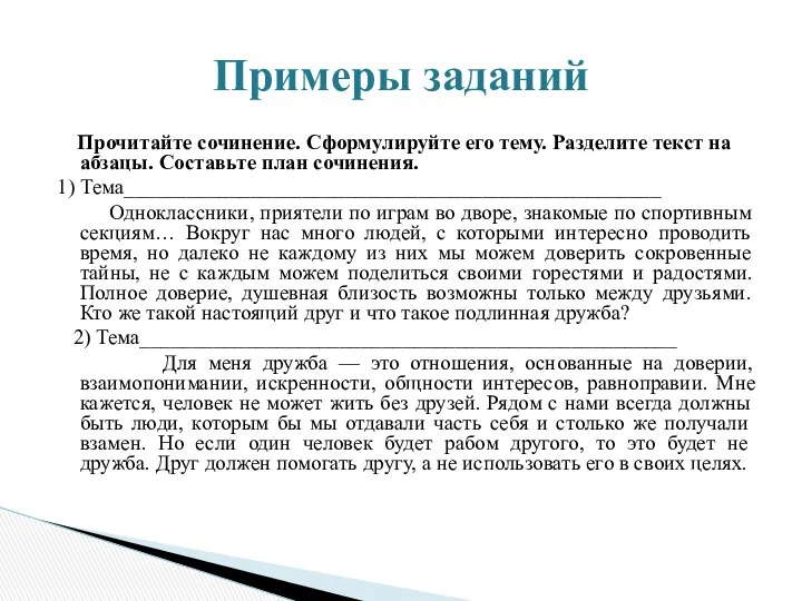 Прочитайте сочинение. Сформулируйте его тему. Разделите текст на абзацы. Составьте план