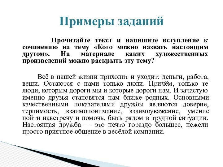 Прочитайте текст и напишите вступление к сочинению на тему «Кого можно