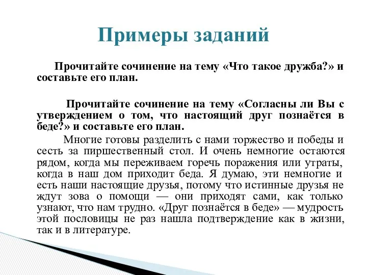 Прочитайте сочинение на тему «Что такое дружба?» и составьте его план.