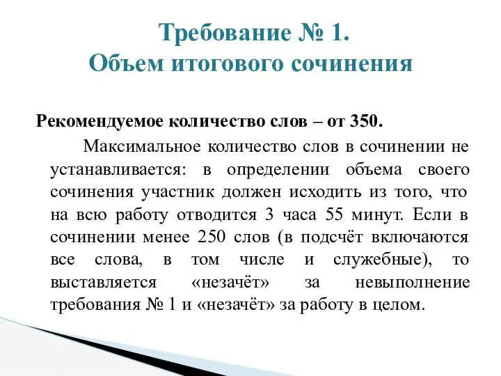 Рекомендуемое количество слов – от 350. Максимальное количество слов в сочинении