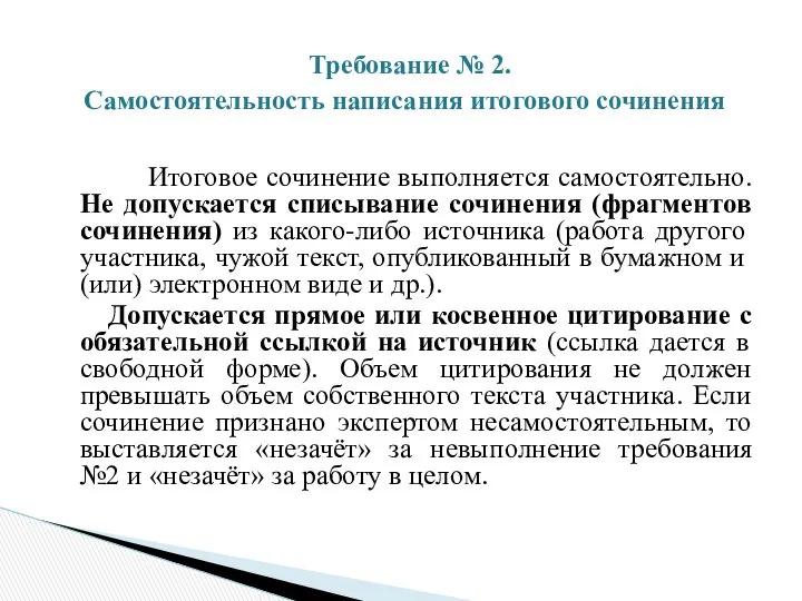 Итоговое сочинение выполняется самостоятельно. Не допускается списывание сочинения (фрагментов сочинения) из