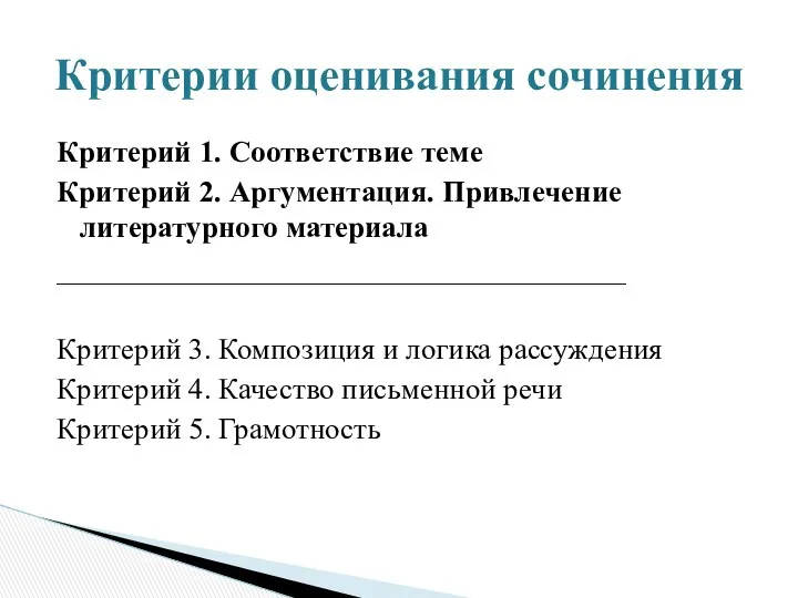 Критерий 1. Соответствие теме Критерий 2. Аргументация. Привлечение литературного материала ______________________________________