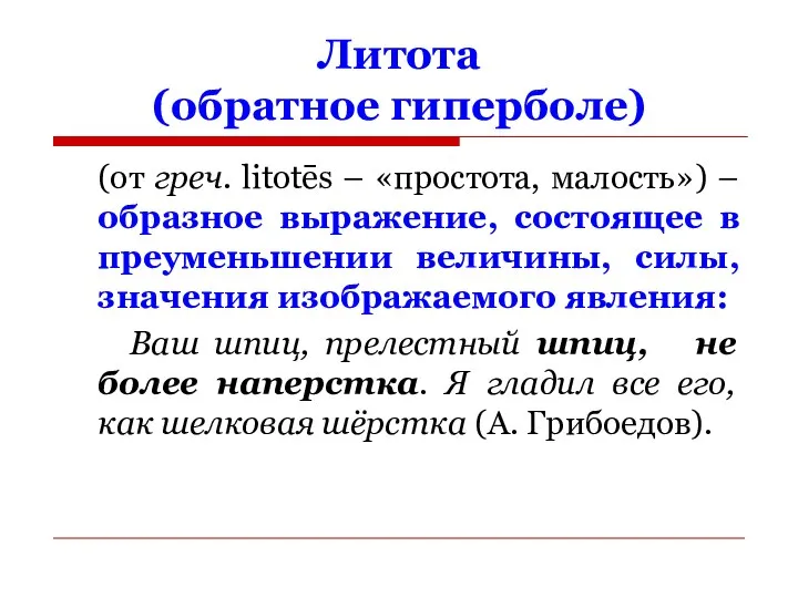 Литота (обратное гиперболе) (от греч. litotēs – «простота, малость») – образное