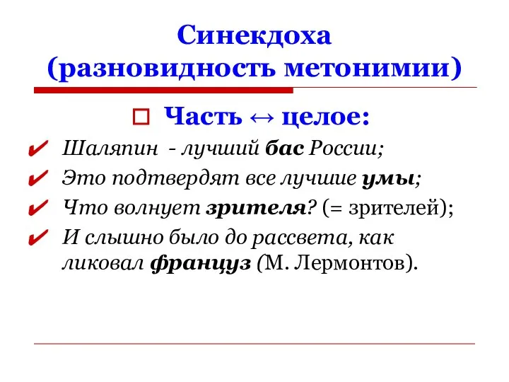 Синекдоха (разновидность метонимии) Часть ↔ целое: Шаляпин - лучший бас России;