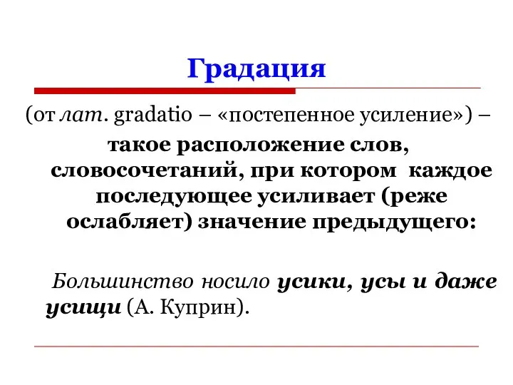 Градация (от лат. gradatio – «постепенное усиление») – такое расположение слов,