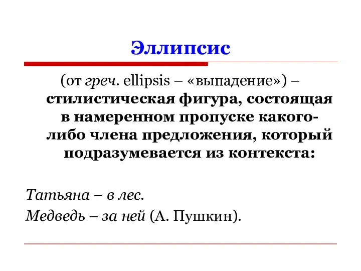 Эллипсис (от греч. ellipsis – «выпадение») – стилистическая фигура, состоящая в