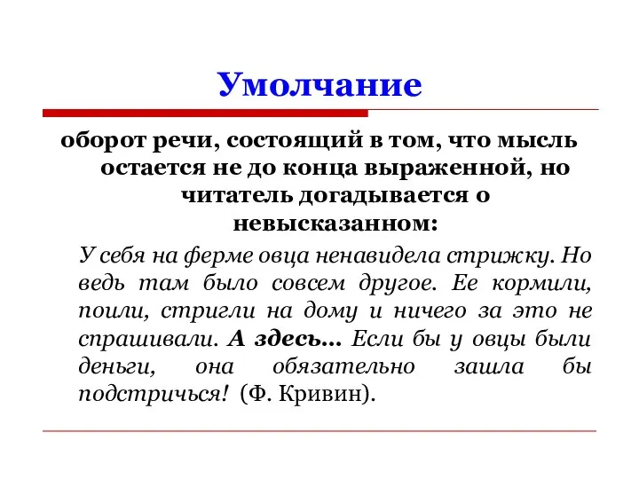 Умолчание оборот речи, состоящий в том, что мысль остается не до