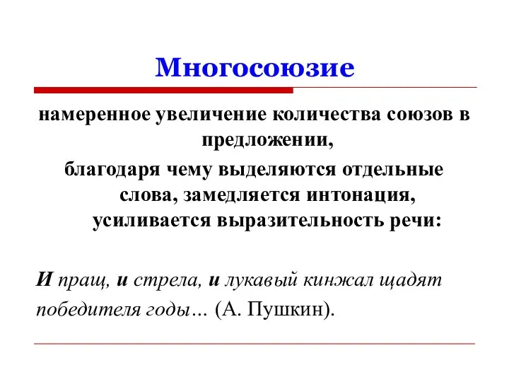 Многосоюзие намеренное увеличение количества союзов в предложении, благодаря чему выделяются отдельные