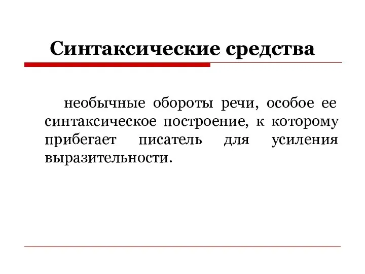 Синтаксические средства необычные обороты речи, особое ее синтаксическое построение, к которому прибегает писатель для усиления выразительности.