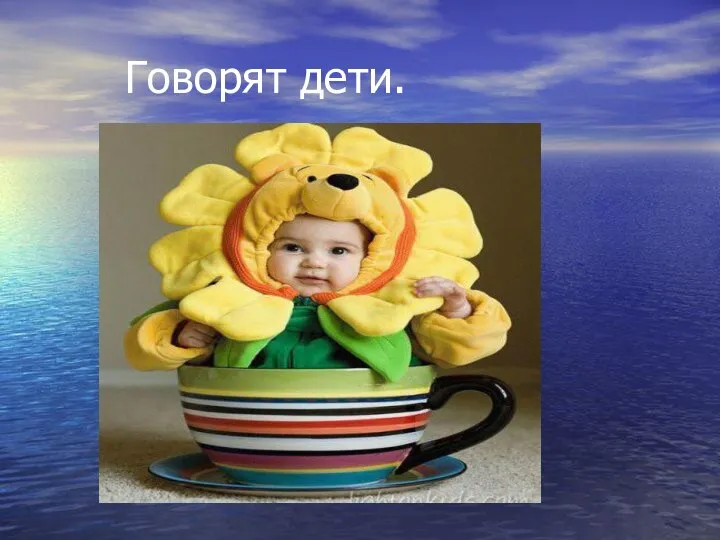 Говорят дети.