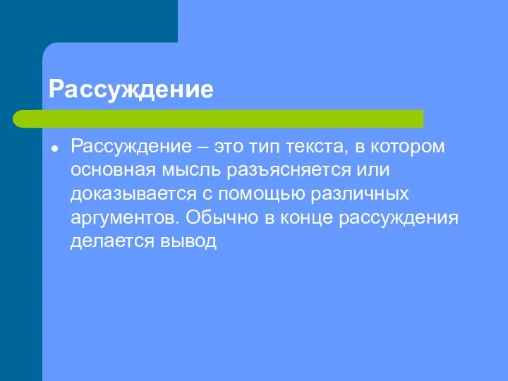 Рассуждение Рассуждение – это тип текста, в котором основная мысль разъясняется