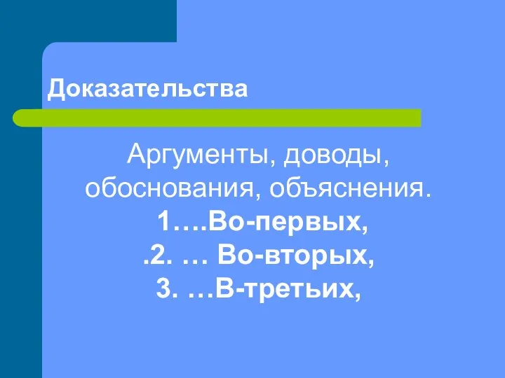 Доказательства Аргументы, доводы, обоснования, объяснения. 1….Во-первых, .2. … Во-вторых, 3. …В-третьих,