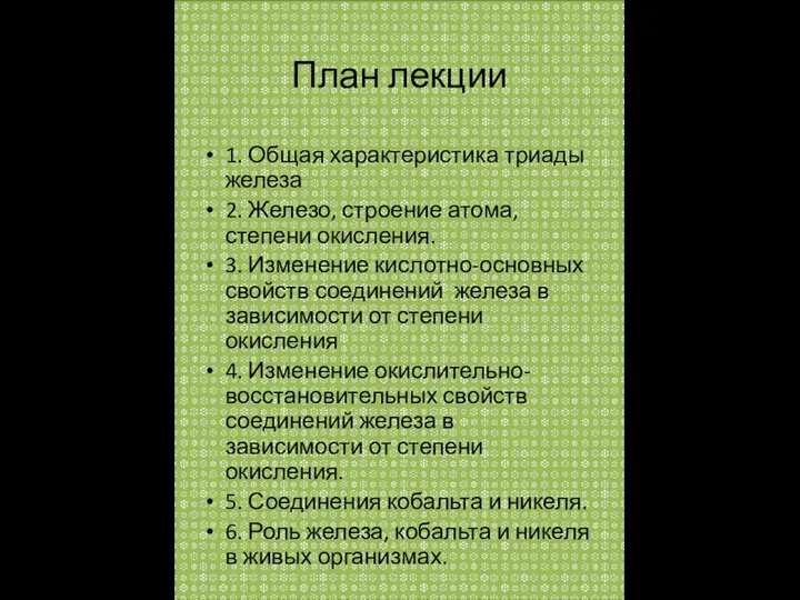 План лекции 1. Общая характеристика триады железа 2. Железо, строение атома,