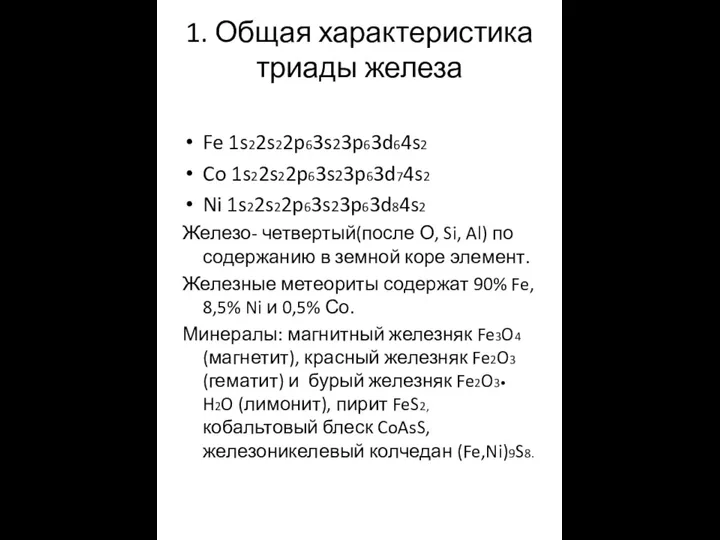 1. Общая характеристика триады железа Fe 1s22s22p63s23p63d64s2 Co 1s22s22p63s23p63d74s2 Ni 1s22s22p63s23p63d84s2