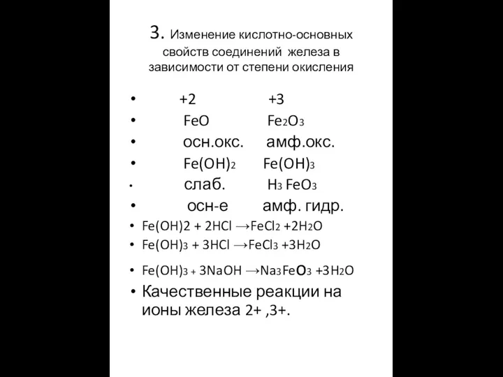 3. Изменение кислотно-основных свойств соединений железа в зависимости от степени окисления