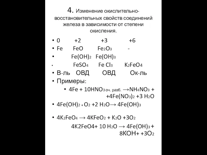 4. Изменение окислительно-восстановительных свойств соединений железа в зависимости от степени окисления.