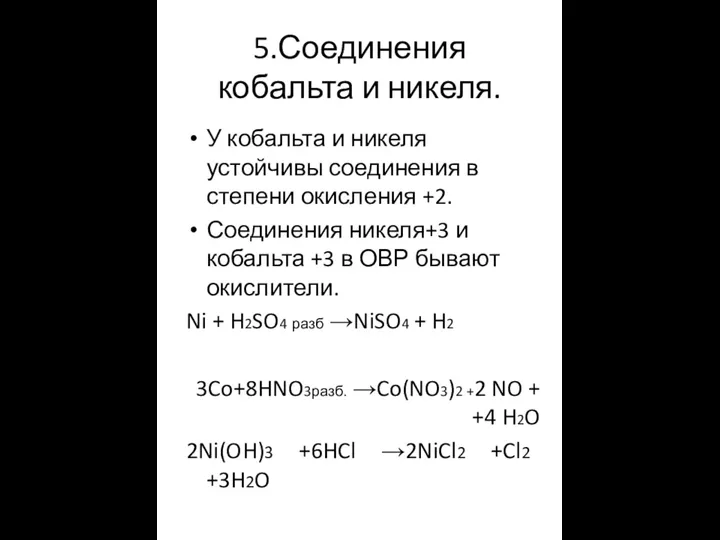 5.Соединения кобальта и никеля. У кобальта и никеля устойчивы соединения в