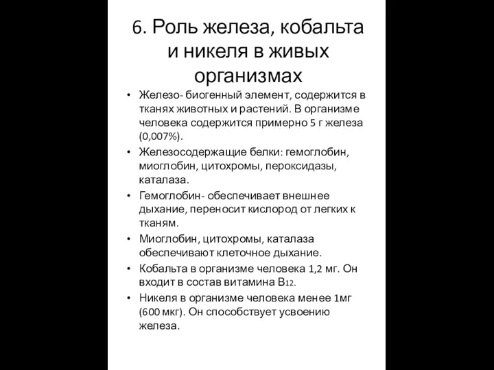 6. Роль железа, кобальта и никеля в живых организмах Железо- биогенный