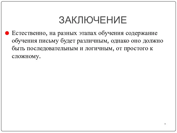 * ЗАКЛЮЧЕНИЕ Естественно, на разных этапах обучения содержание обучения письму будет