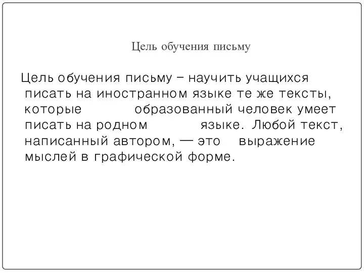 Цель обучения письму Цель обучения письму – научить учащихся писать на