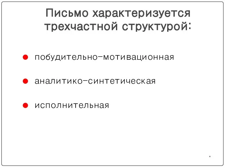 * Письмо характеризуется трехчастной структурой: побудительно-мотивационная аналитико-синтетическая исполнительная