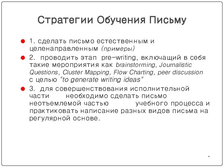 * Стратегии Обучения Письму 1. сделать письмо естественным и целенаправленным (примеры)