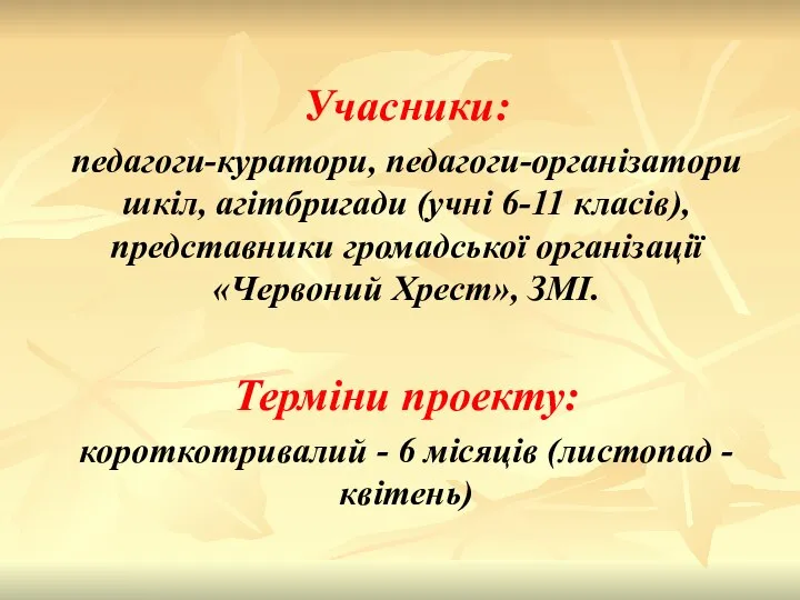 Учасники: педагоги-куратори, педагоги-організатори шкіл, агітбригади (учні 6-11 класів), представники громадської організації