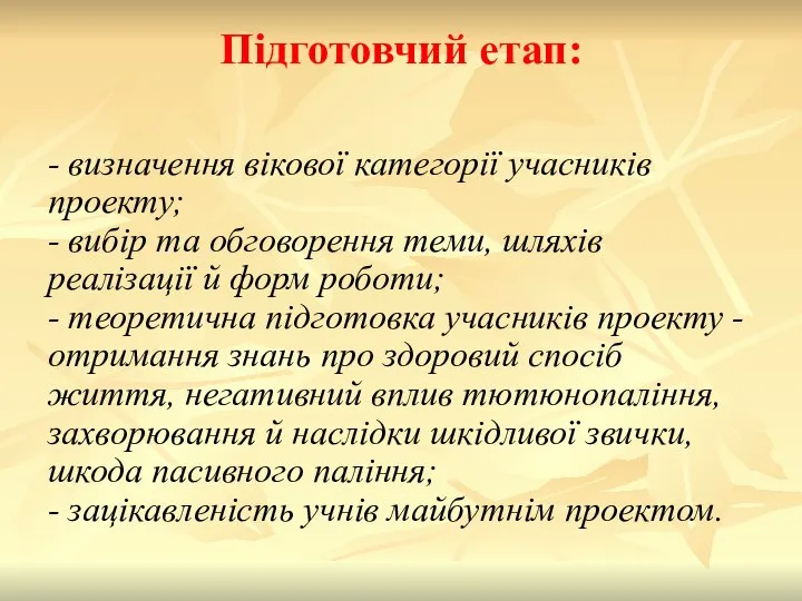 Підготовчий етап: - визначення вікової категорії учасників проекту; - вибір та