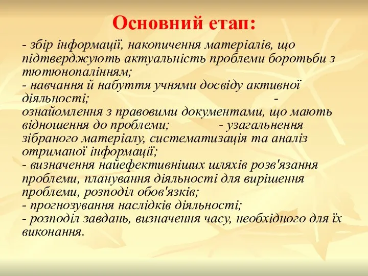 Основний етап: - збір інформації, накопичення матеріалів, що підтверджують актуальність проблеми