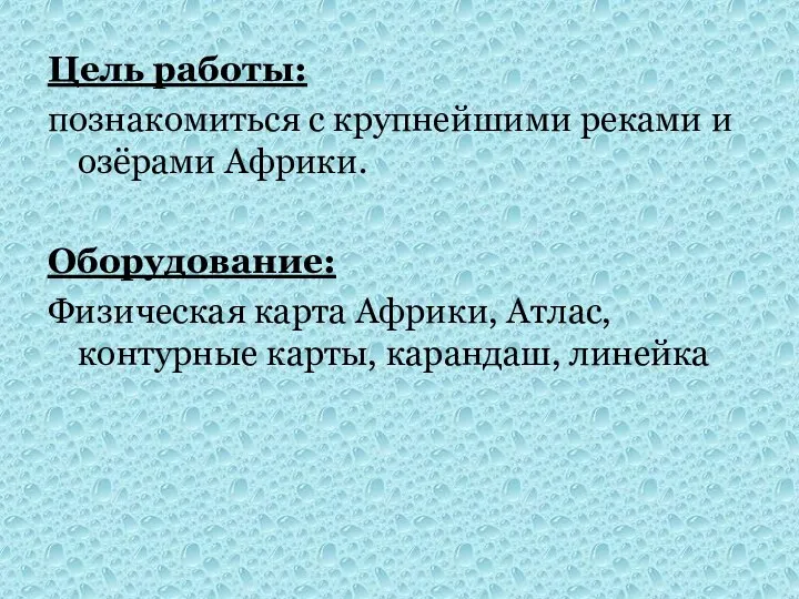 Цель работы: познакомиться с крупнейшими реками и озёрами Африки. Оборудование: Физическая