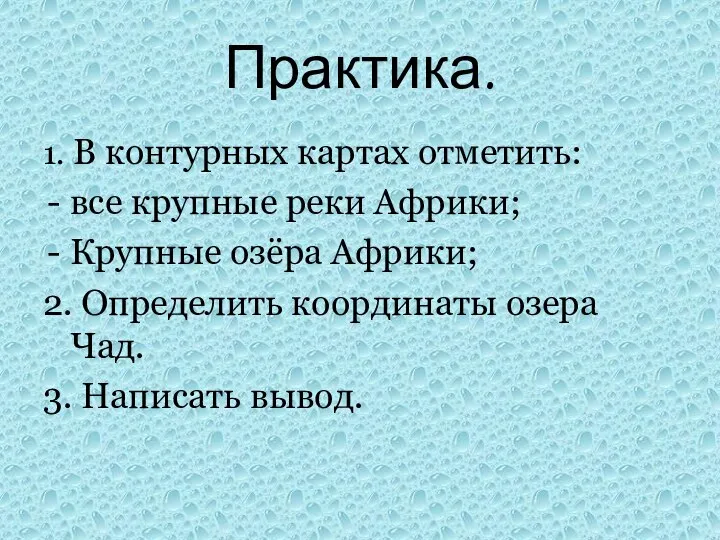 Практика. 1. В контурных картах отметить: все крупные реки Африки; Крупные