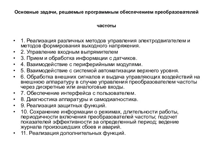 Основные задачи, решаемые программным обеспечением преобразователей частоты 1. Реализация различных методов