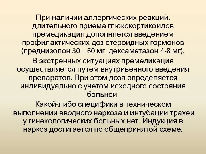 При наличии аллергических реакций, длительного приема глюкокортикоидов премедикация дополняется введением профилактических