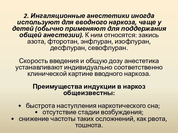 2. Ингаляционные анестетики иногда используют для вводного наркоза, чаще у детей