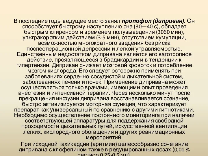 В последние годы ведущее место занял пропофол (диприван). Он способствует быстрому