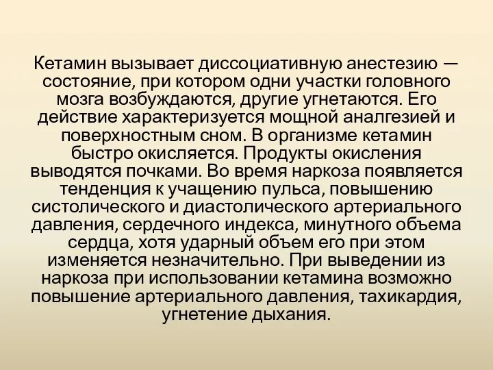 Кетамин вызывает диссоциативную анестезию — состояние, при котором одни участки головного