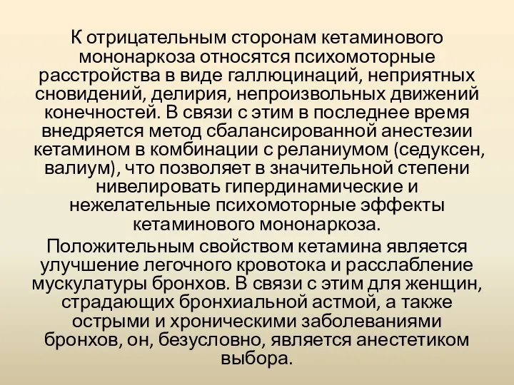 К отрицательным сторонам кетаминового мононаркоза относятся психомоторные расстройства в виде галлюцинаций,