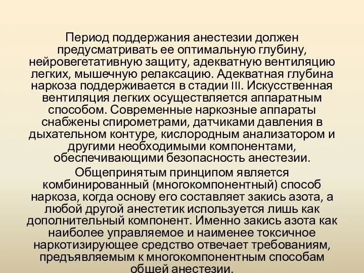 Период поддержания анестезии должен предусматривать ее оптимальную глубину, нейровегетативную защиту, адекватную