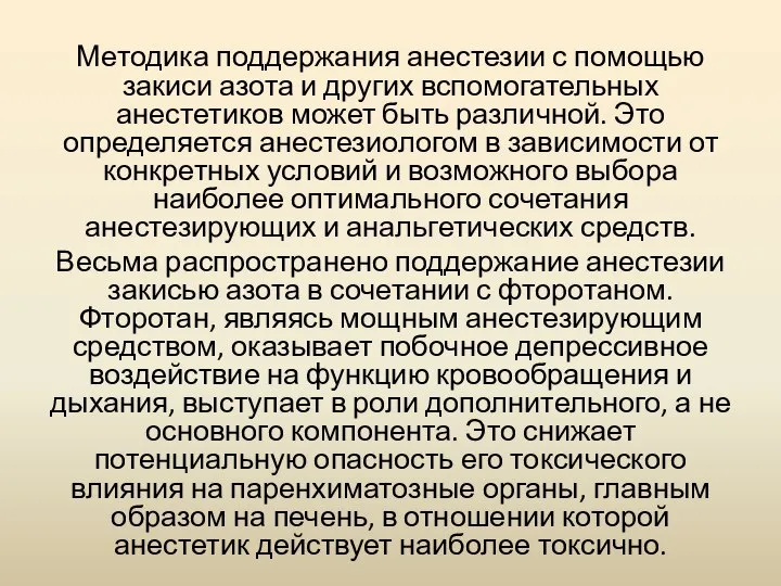 Методика поддержания анестезии с помощью закиси азота и других вспомогательных анестетиков