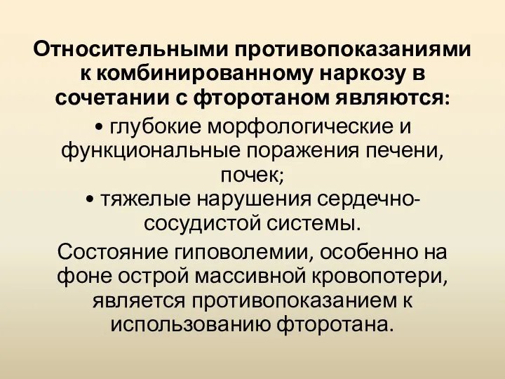 Относительными противопоказаниями к комбинированному наркозу в сочетании с фторотаном являются: •