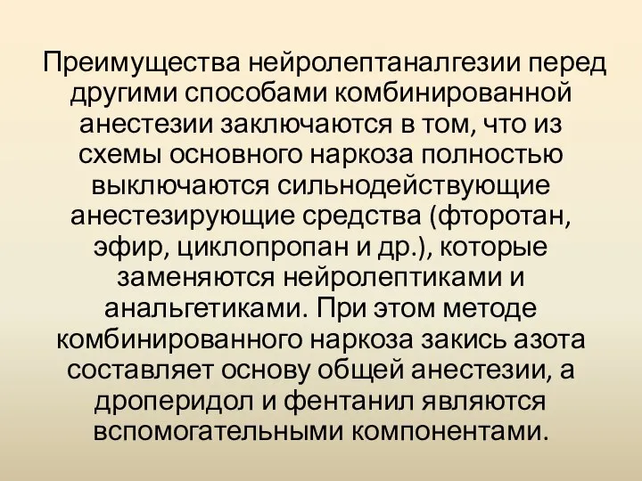 Преимущества нейролептаналгезии перед другими способами комбинированной анестезии заключаются в том, что