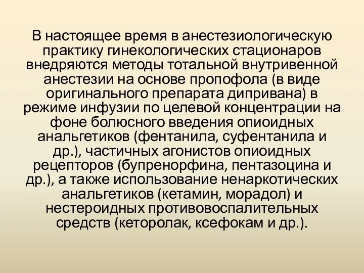 В настоящее время в анестезиологическую практику гинекологических стационаров внедряются методы тотальной