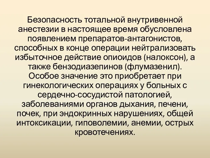 Безопасность тотальной внутривенной анестезии в настоящее время обусловлена появлением препаратов-антагонистов, способных